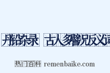 丹铅杂录·古人多譬况反义词是什么意思的图片